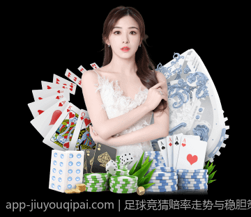 足球竞猜赔率走势与稳胆策略实用技术