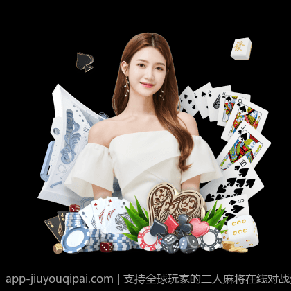 支持全球玩家的二人麻将在线对战免费平台推荐